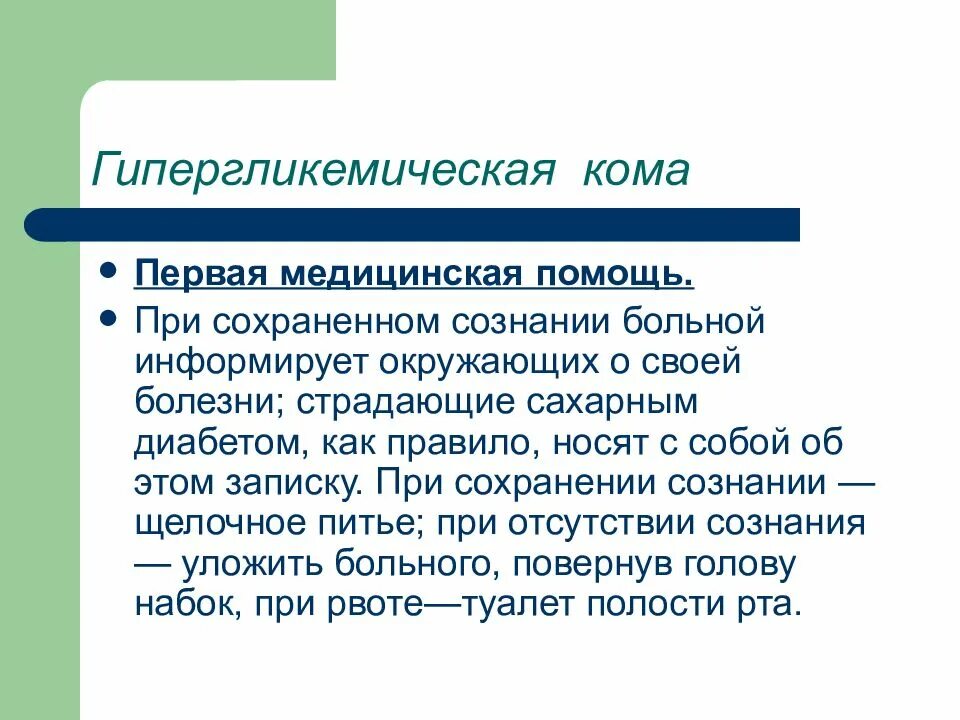 И первый без кома. Гипергликемическая кома клиника неотложная помощь. Алгоритм действий при гипергликемической коме. Алгоритм оказания первой помощи при гипергликемической коме. Неотлодная помощл при гипергликмечской комп.