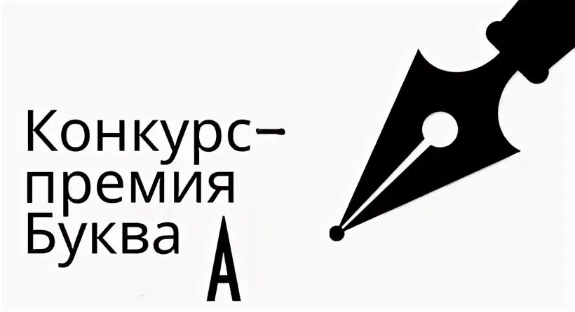 Премия буква