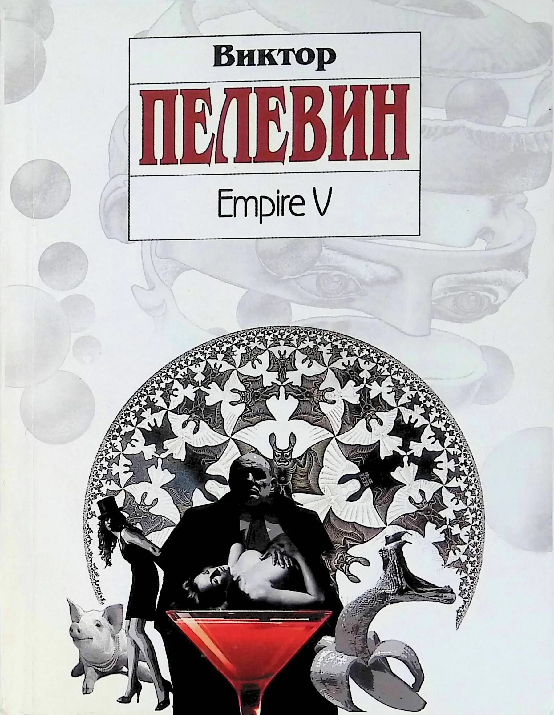 Пелевин Ампир v книга. Empire v книга книги Виктора Пелевина. Пелевин книги купить