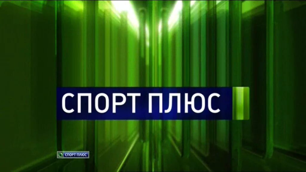 Спортплюс ливе. Телеканал спорт плюс. Плюсы спорта. Плюсы спорта. Спортплюс ливе.