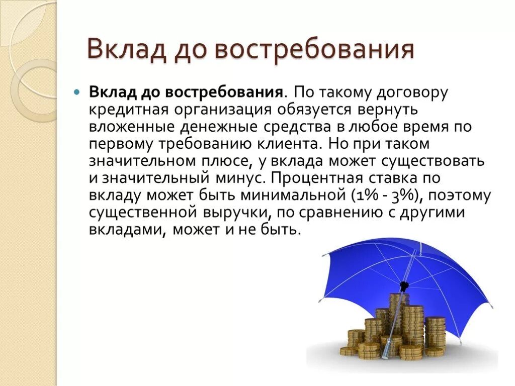 Про вклады 2 класс. Вклад до востребования. Депозиты до востребования. Банковский вклад до востребования. Цель вклада до востребования.