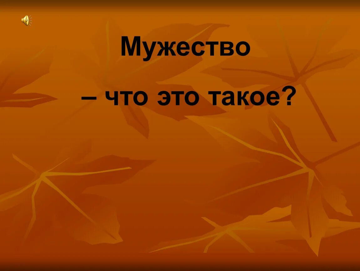 Мужество. Мужество презентация. Классный час тема мужество. Классный час смелость. Час мужества 7 класс кратко