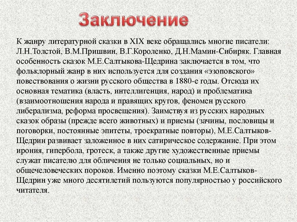 Сочинение рассуждение сатирическое произведение. Заключение сказки. Особенности жанра сказки. Заключение по сказкам. Сказки Салтыкова-Щедрина сочинение.