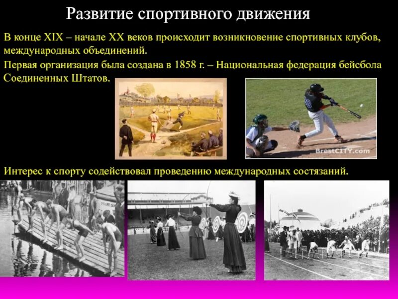 Движение первых с чего начать. Становление спорта в 19 веке в России. История развития спортивного движения. Развитие спорта в 19 веке. Возникновение физической культуры.