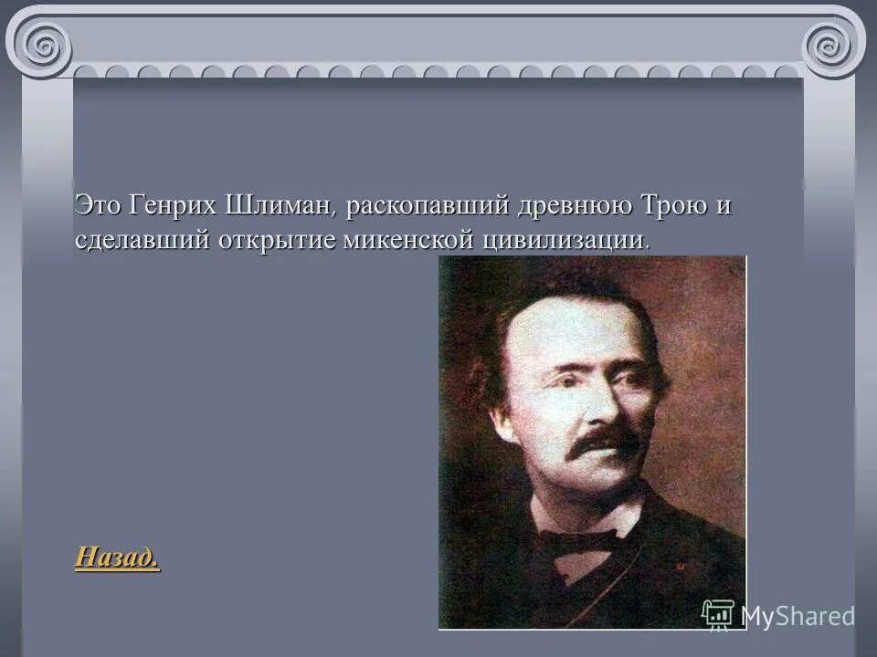 Генрих шлиман. Шлиман археолог. Г шлиман археолог. Генрих шлиман 1822-1890. Писавшие о генрихе шлимане проблемы текста.