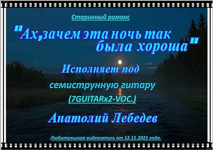 Ах почему почему почему текст. Ах зачем эта ночь так была хороша. Песня Ах зачем эта ночь так была коротка. Ах зачем эта ночь так была хороша слушать. Ах зачем.