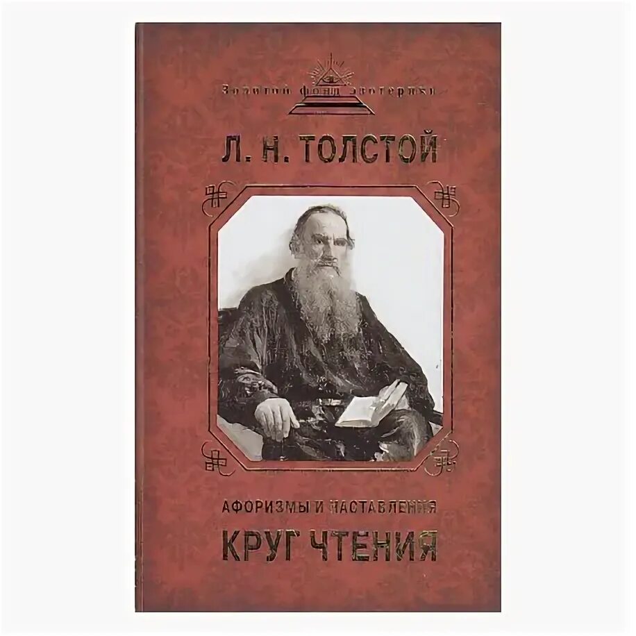 Лев Николаевич толстой круг чтения. Лев Николаевич круг чтения. Толстой круг чтения книга. Круг чтения Лев Николаевич толстой книга.