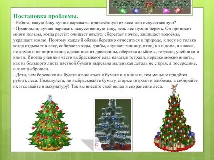 Сочинение елочки