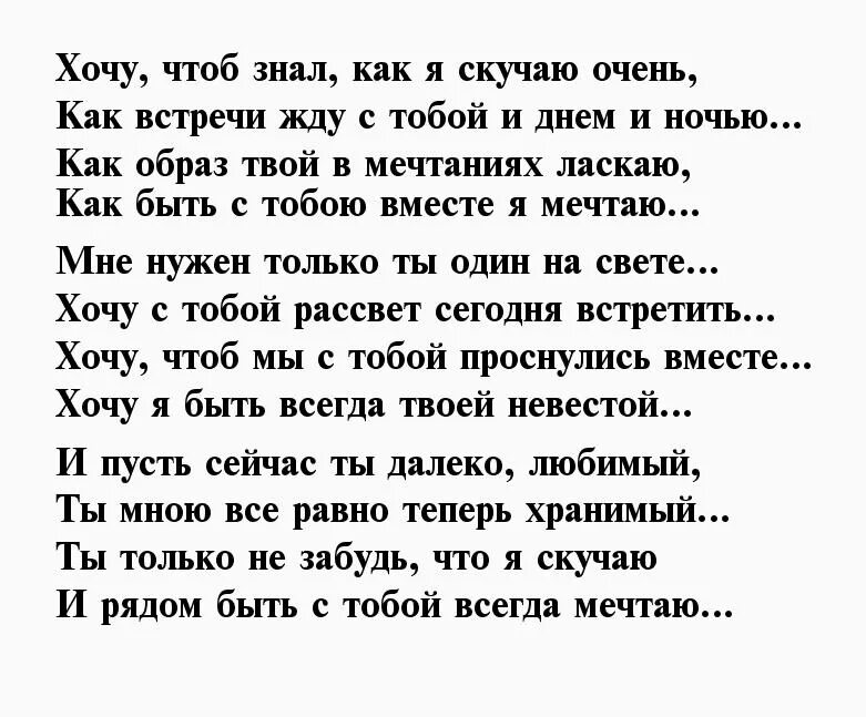 Сообщение бывшему что скучаю. Стих я жду тебя любимый. Скучаю по тебе любимая стихи. Стихи любимому что чтобы ждать. Я тебя жду стихи мужчине любимому.