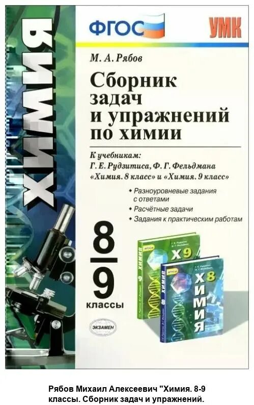 Тесты по химии рябов. Химия сборник задач и упражнений. Сборник по химии 8 класс Рябов. Рябов сборник задач и упражнений по химии 8-9 класс. Химия 9 класс сборник задач Рябов.