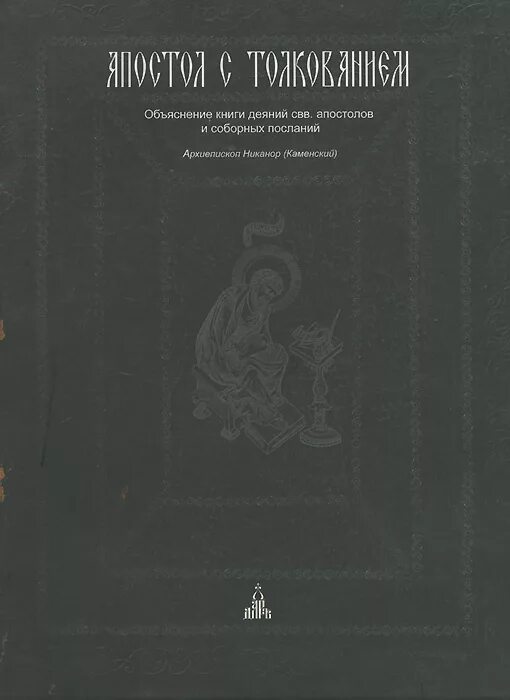 Деяния святых апостолов книга. Послания апостолов книга. Объяснение священной книги псалмов книга. Книги толкование на апостолов.