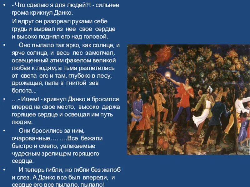 Данко пересказ отрывок из рассказа старуха. Старуха Изергиль Легенда о Данко стих. Отрывок из легенды о Данко. Легенда о Данко отрывок наизусть. Что сделаю я для людей сильнее грома крикнул Данко.