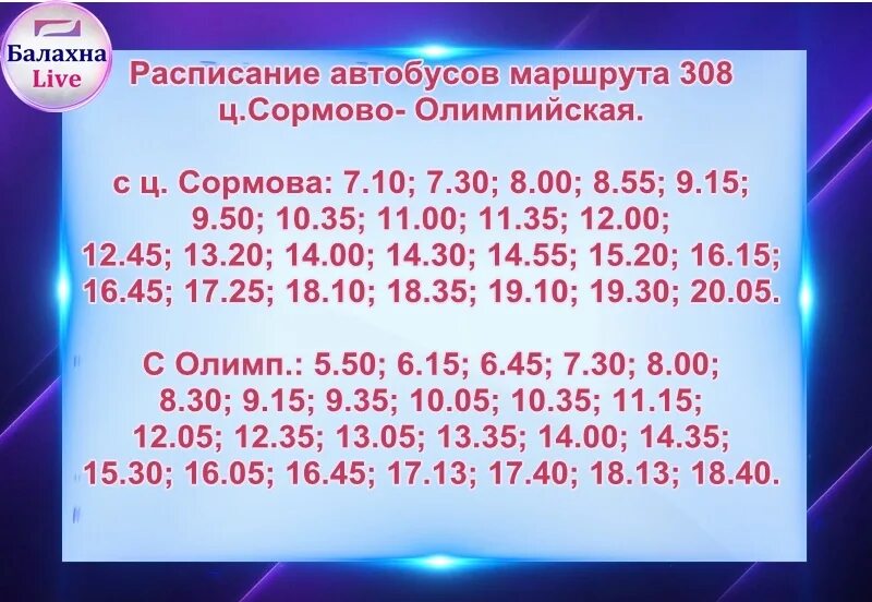 Расписание автобусов 108 балахна на сегодня. Расписание автобусов Балахна. 308 Автобус расписание Балахна Сормово. Расписание автобусов 203 Балахна.