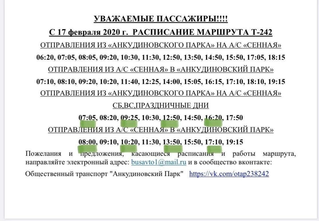 Автобус 300 кстово нижний новгород расписание. 242 Автобус расписание Анкудиновский парк. Расписание автобуса 238 Нижний Новгород Анкудиновский парк. Расписание автобусов Анкудиновский парк Кузнечиха. Расписание автобусов Анкудиновский парк.