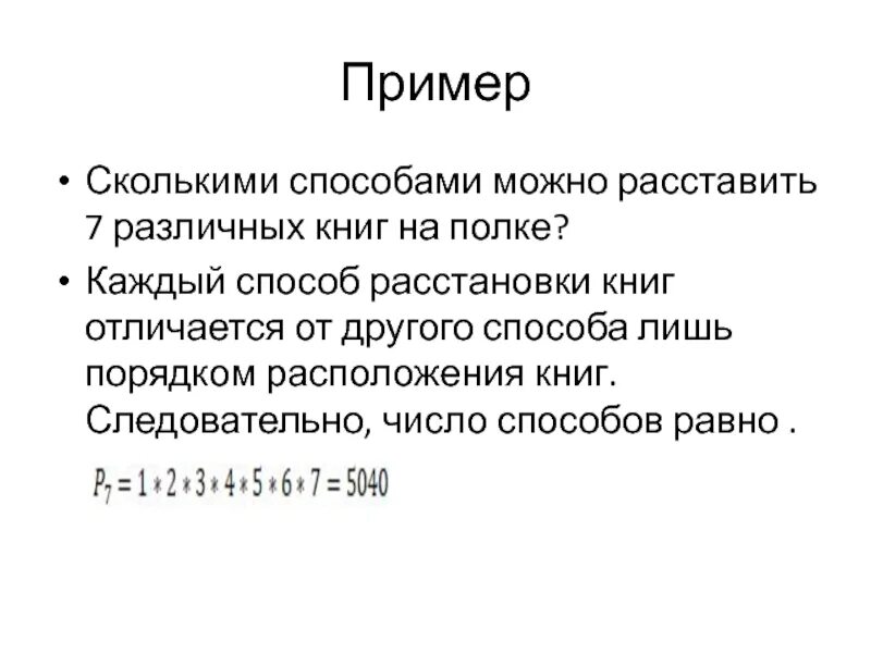 Сколькими способами можнорас. Сколько способов можно расставить 7 книг на полке. Сколькими способами можно расставить на полке. Сколькими способами можно расставить 7 книг. Сколькими разными способами можно расставить 6