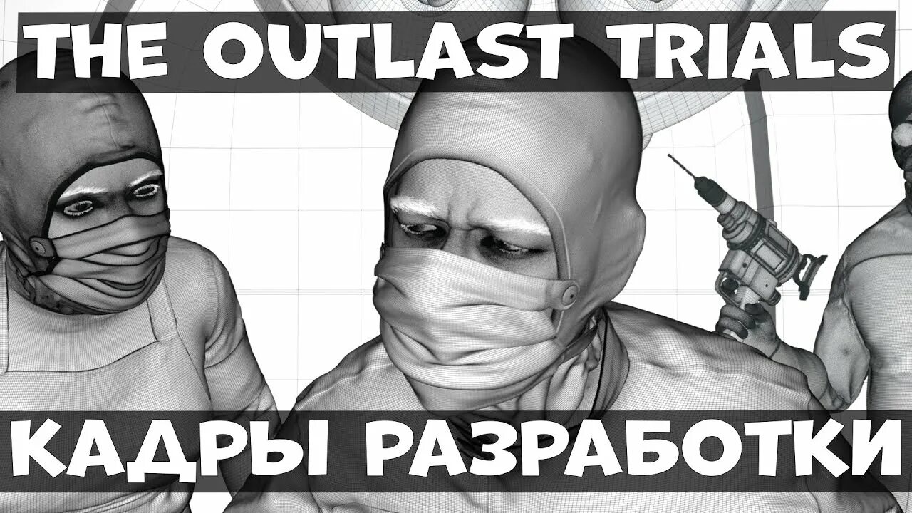 Outlast trials 1.0. Аутласт триалс персонажи.