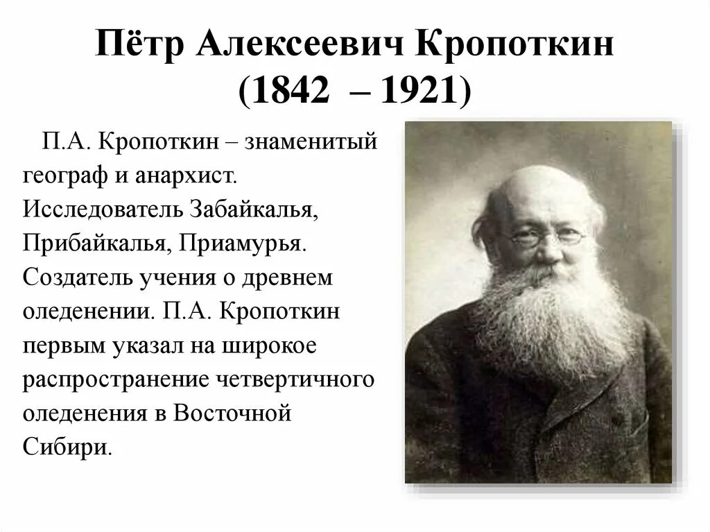 П.А. Кропоткин (1842–1921). П А Кропоткин что открыл.