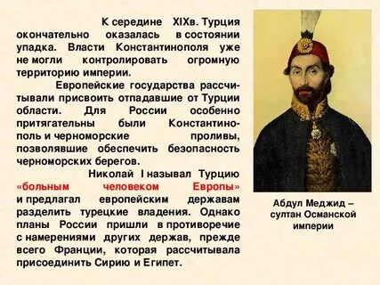 Почему османская империя больной человек европы