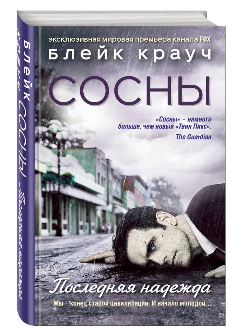 Заплутавшие". Блейк крауч сосны. Блейк крауч сосны трилогия по порядку. Сосны книга блейк крауч. Сосны город в нигде книга.