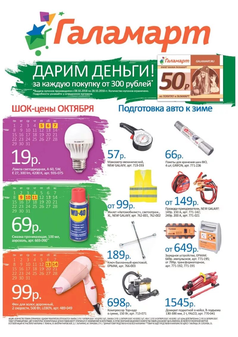 галамарт магазин постоянных распродаж. галамарт надым. галамарт омск адреса. галамарт листовка новая. галамарт омск каталог товаров.