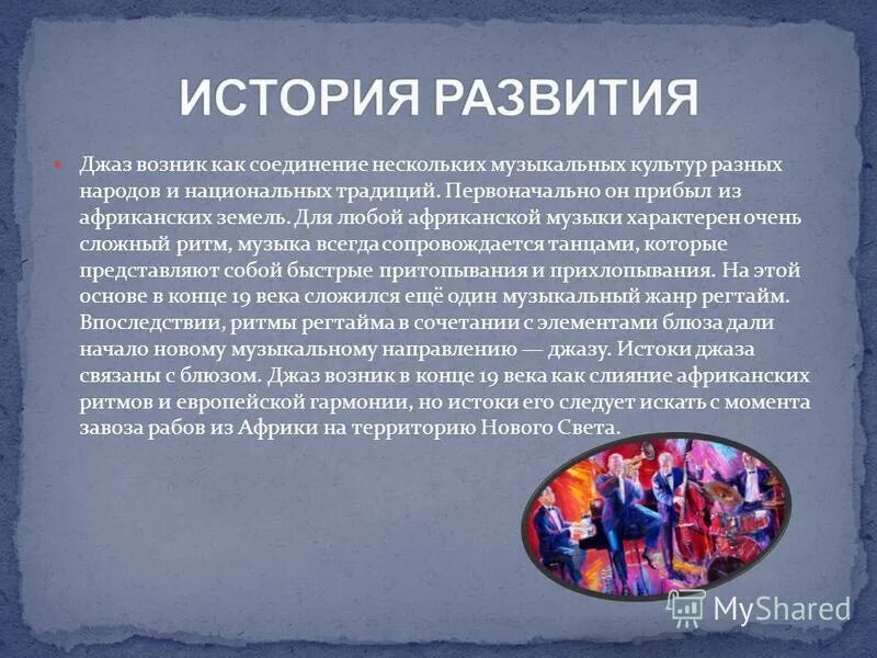 разновидности джаза в музыке. джаз возник как соединение нескольких музык. джаз искусство 20 века. как появился джаз. джаз это род музыкального искусства.
