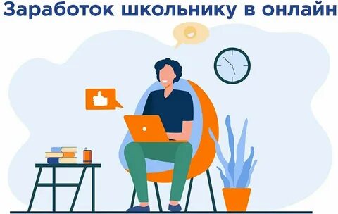 Как зарабатывать школьнику сидя дома