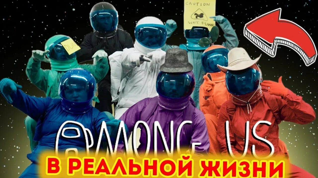 Among us в реальной жизни. Among us в реальной жизни квест. Among us в реальной жизни among us в реальной жизни. Among us в реальной жизни и в Постер.