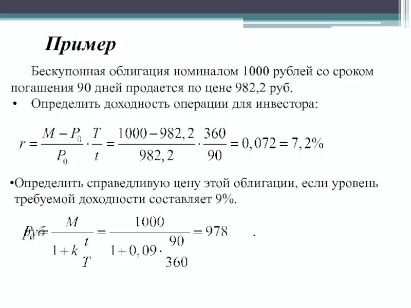 Которая размещается по 105 от ее номинала. Определить доходность операции. Доходность облигации для инвестора:. Доходность по бескупонным облигациям. Доход по облигациям.