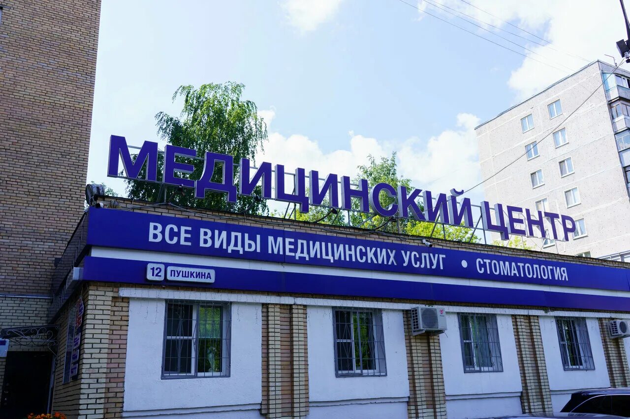 новая медицина пушкина 12. медцентр на пушкина 12 орехово зуево телефон. дзержинского 41 орехово зуево медцентр. новая медицина орехово-зуево дзержинского 41. медицинский центр в орехово-зуево на ул.