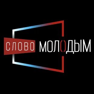 Слово юный