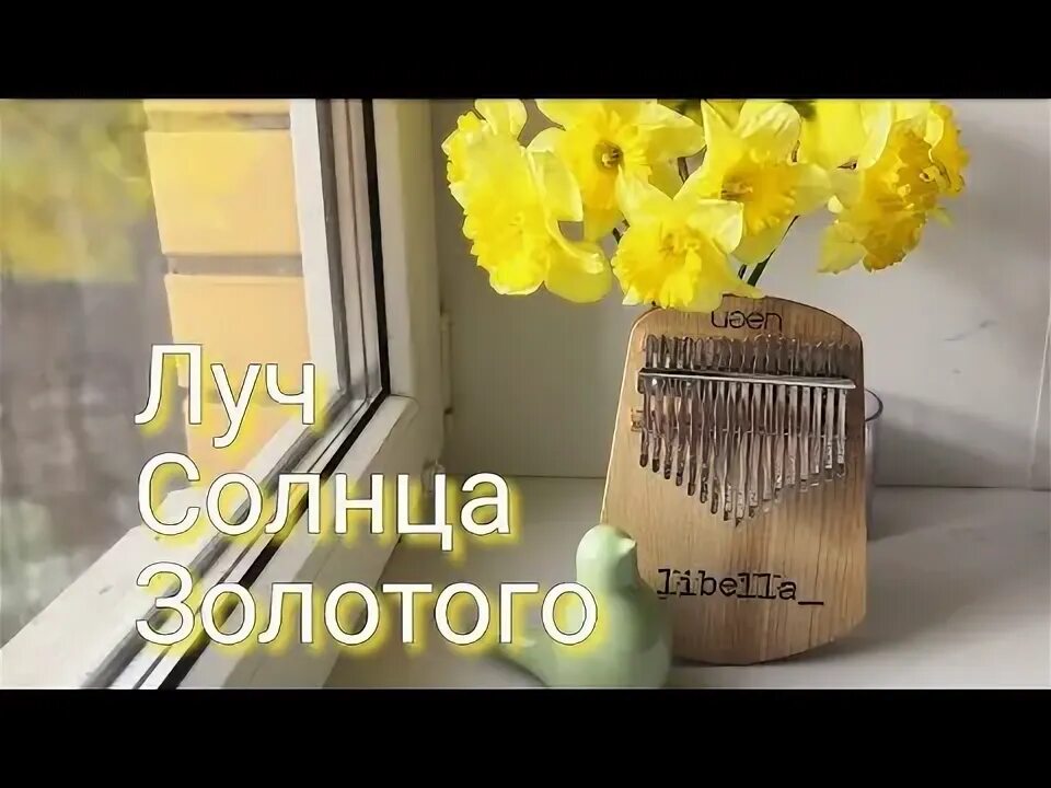 Луч солнца золотого калимба
