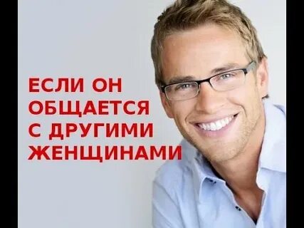 Если парень общается с другими