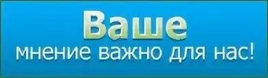 Ваше мнение важно для нас