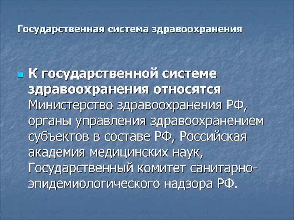 Понятие системы здравоохранения. Государственная система здравоохранения. К государственной системе здравоохранения относятся. Структура системы здравоохранения. Российская система здравоохранения.