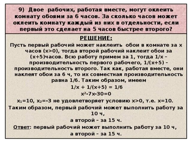 Двое рабочих работая вместе за 12. Двое рабочих работая вместе могут выполнить работу за 12. Двое рабочих работая вместе могут оклеить комнату обоями за 6. Двое рабочих работая вместе могут выполнить работу за 20. Двое рабочих работая вместе могут выполнить работу за 6 часов.