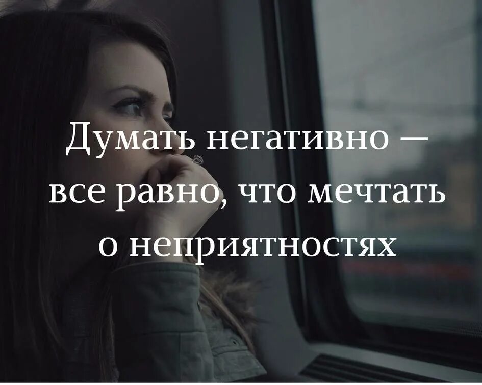 Как перестать много думать. Не думать о плохом цитаты. думать негативно все равно что мечтать о неприятностях. думает о плохом. не думайте о плохом цитаты.