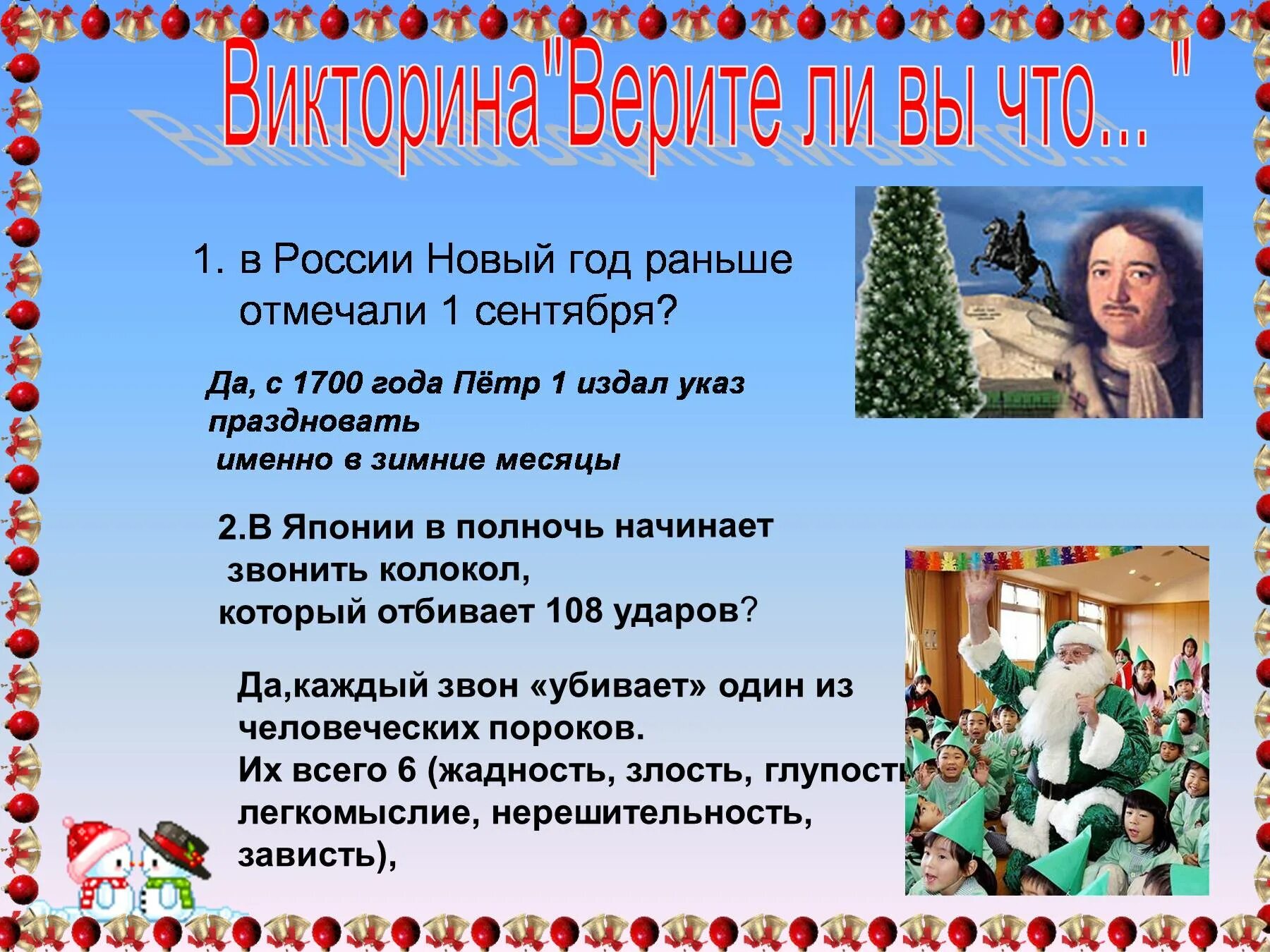 Когда раньше праздновали новый год. Викторина на новый год. Презентация на тему новый год. Новогодняя викторина для детей. Новогодняя викторина для деье.