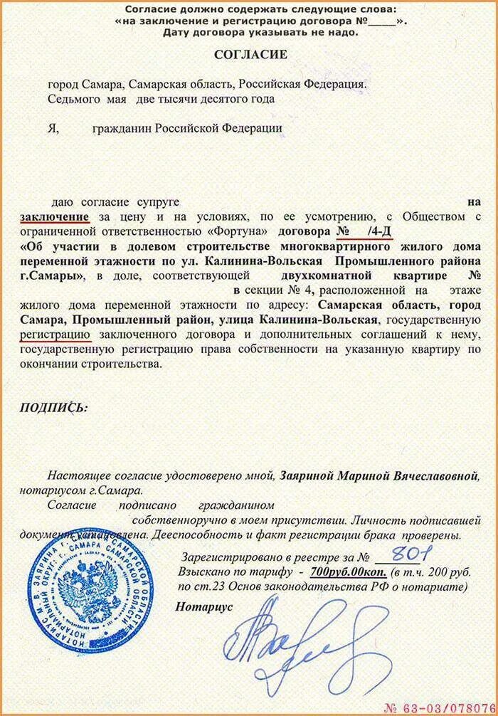 Форма согласие супруга на продажу недвижимости образец. Нотариальное согласие на продажу недвижимости от супруга образец. Нотариально заверенное согласие супруги на покупку квартиры. Нотариально заверенное согласие супруги на продажу квартиры.