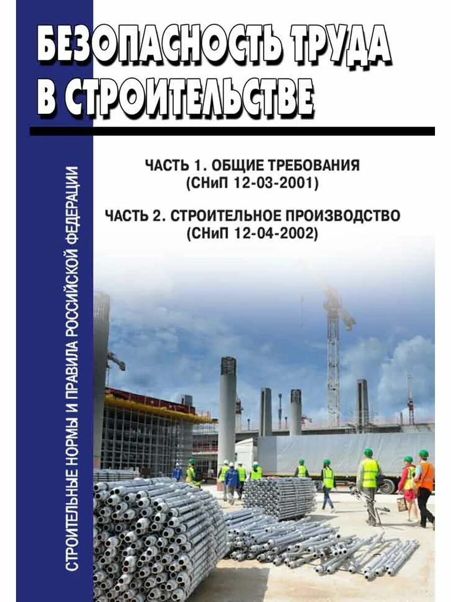 СНИП 12-03-2001 статус. Безопасность труда в строительстве. Безопасность труда в строительстве часть 1. Безопасность труда в строительстве часть 2 Общие требования. Снип 12 03 2001 п