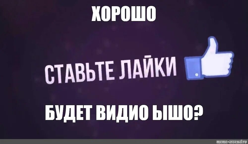 Поставь лайк заново. Поставь лайк. Ставьте лайки. Ставьте лайки и Подписывайтесь. Поставьте лайк.