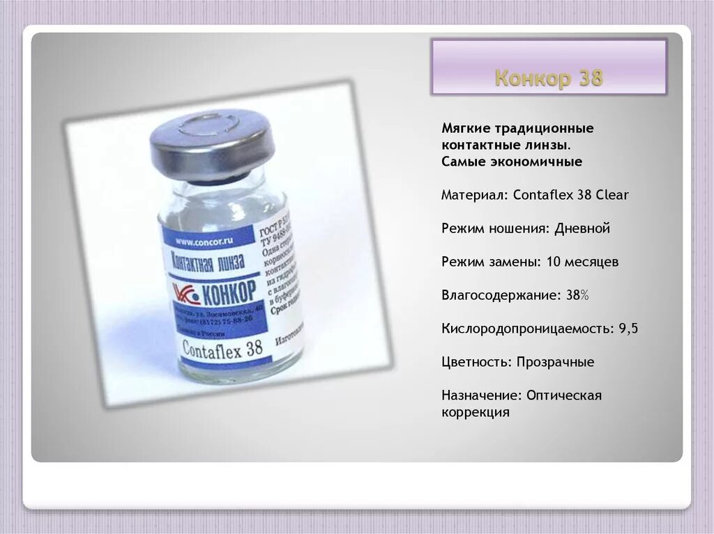 Сайт конкор челны. Конкор. Конкор презентация. Конкор внутривенно. Мягкие контактные линзы Concor.