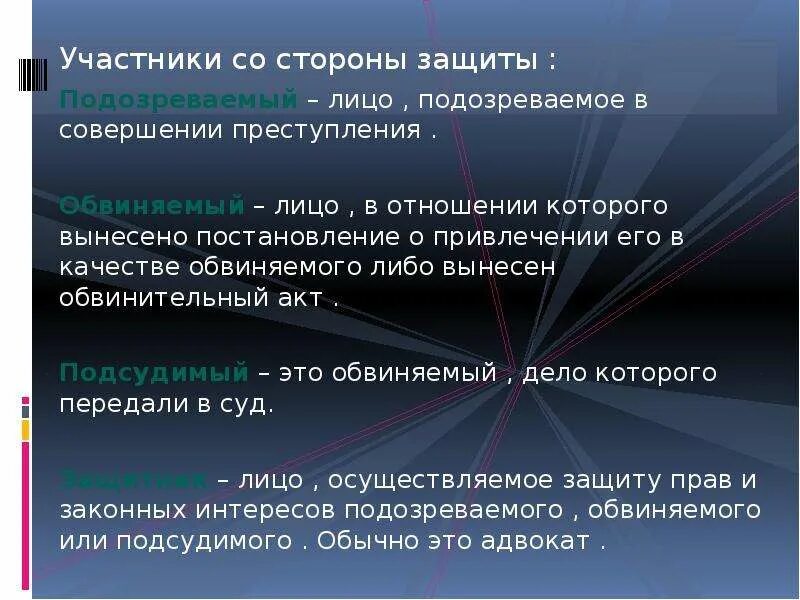 Участники защиты. Участники со стороны защиты. Интересы обвиняемого защищает