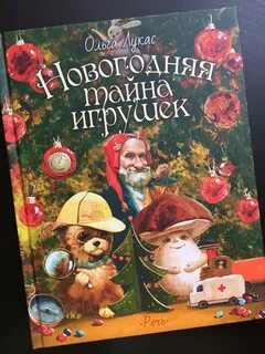 Новогодняя тайна игрушек читать