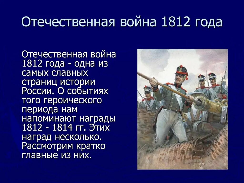 Рассказ о Великой войне 1812 года. Рассказ о войне 1812 4 класс кратко