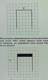 Напишите для робота алгоритм закрашивающий все клетки