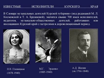 Музыканты курского края