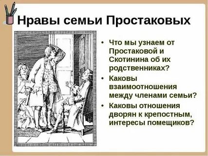 Характер семьи простаковых