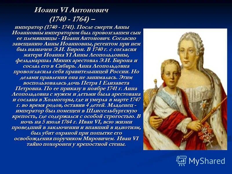 анна леопольдовна и иван 6 императрица. регенты при малолетнем иване 5 анна леопольдовна бирон. бирон регент. иван vi антонович (1740 – 1741). кто был регентом при малолетнем иоанне антоновиче.