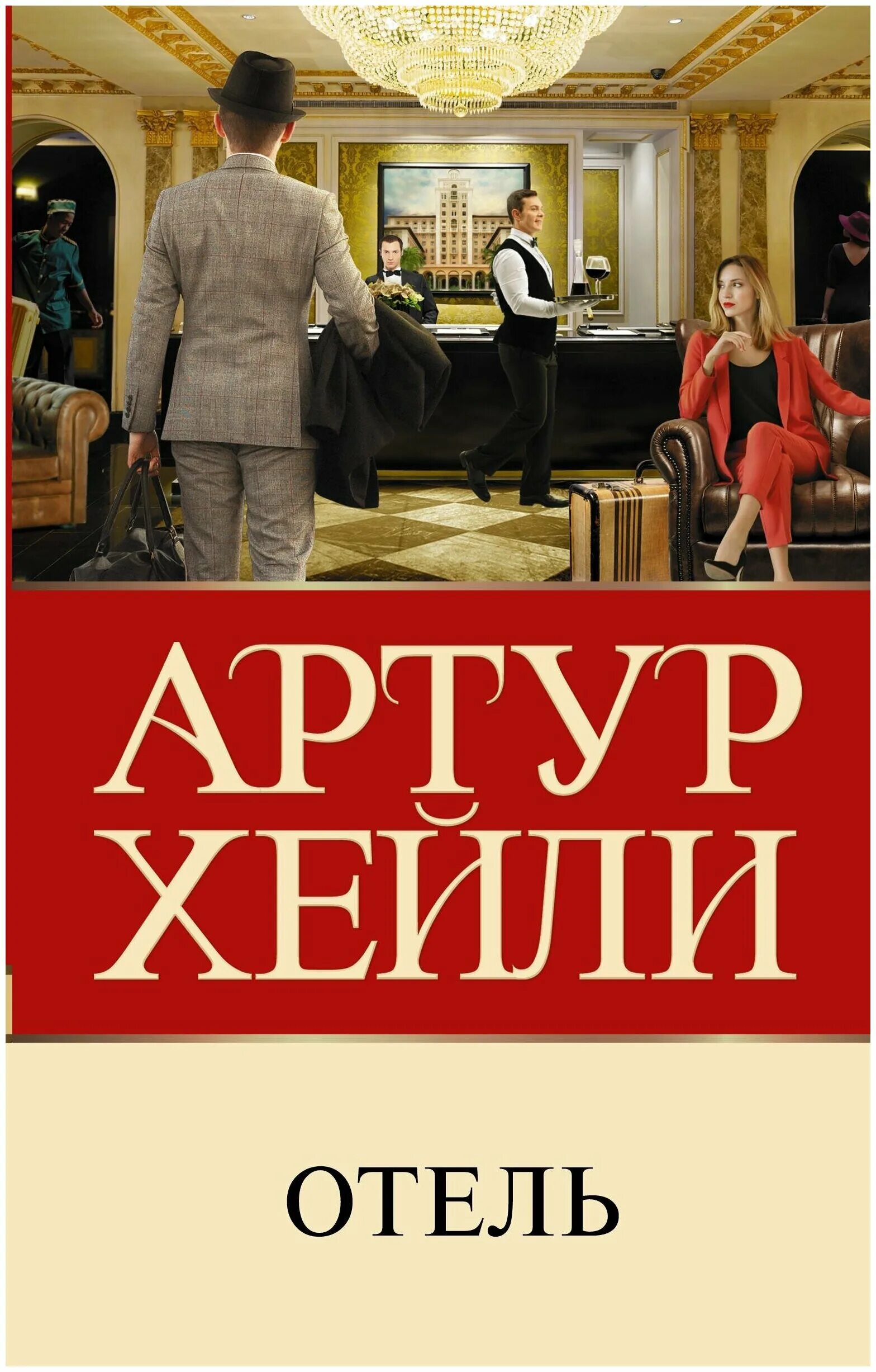 отель книга отзывы