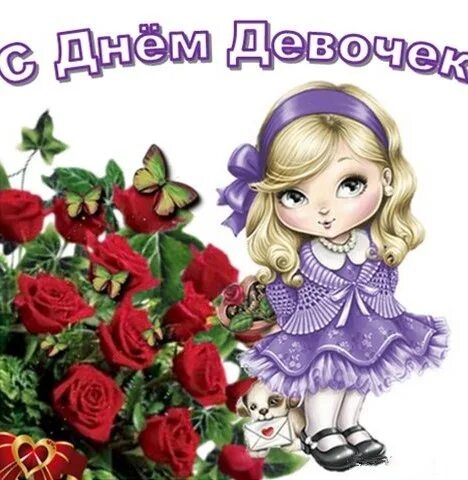 С девочковым днем. С днем девочек. с праздником девочки. девочки всех с праздником. международный день девочек.